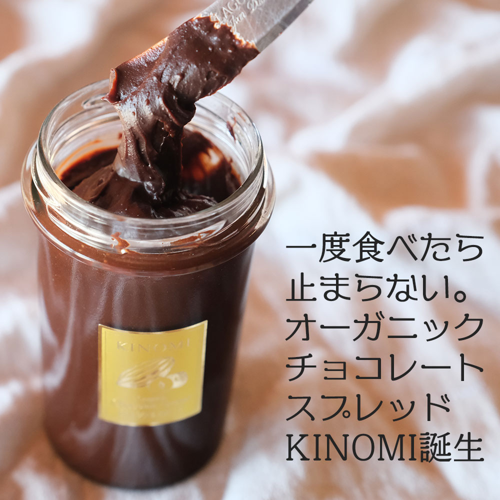 KINOMI 有機 チョコレート スプレッド(ヘーゼルナッツ)/ 220g / K and Son's