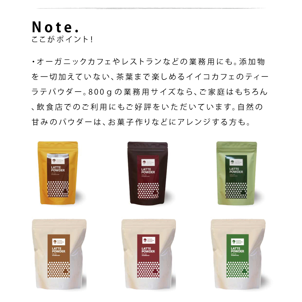 抹茶ラテ ほうじ茶ラテ 和紅茶ラテ 緑茶ラテ ラテパウダー/ 800g / EECO Café