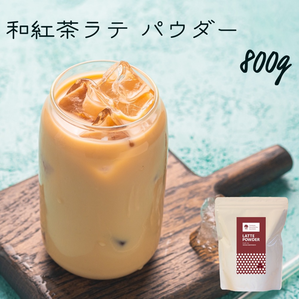 抹茶ラテ ほうじ茶ラテ 和紅茶ラテ 緑茶ラテ ラテパウダー/ 800g / EECO Café