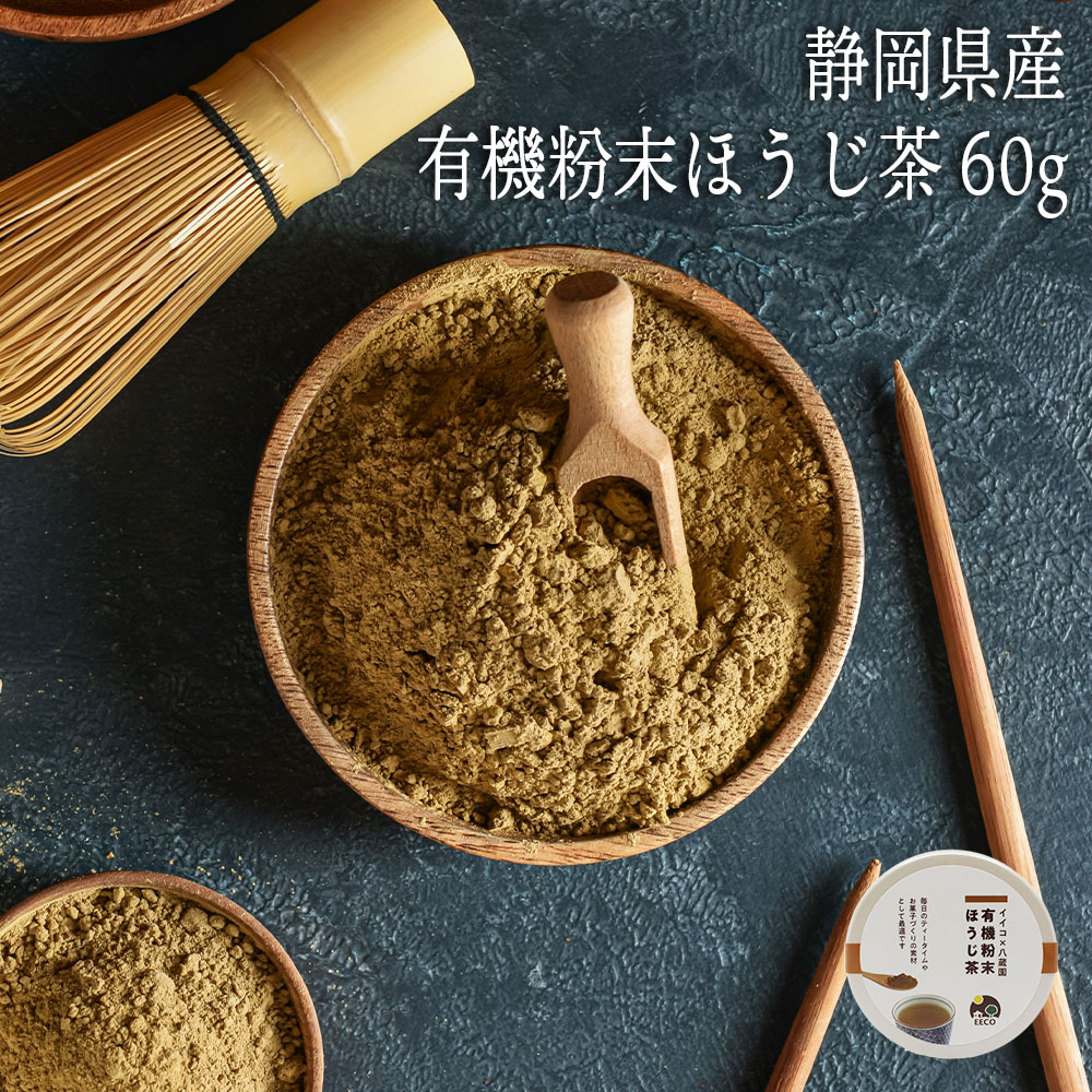 有機 粉末 ほうじ茶 | 缶・詰替え | 60g | 八蔵園