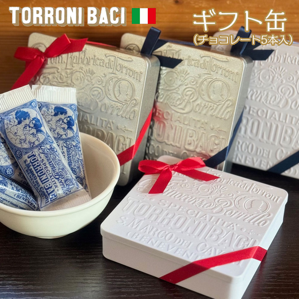 【数量限定】Torroni Baci チョコレート / 限定デザイン缶 5個入り